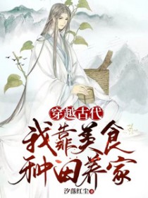 穿越古代我靠美食种田养家