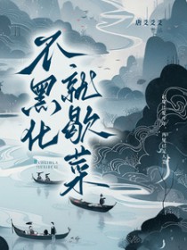 不黑化就歇菜