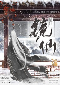 镜仙/重生后和师尊谈恋爱