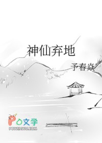 神仙弃地