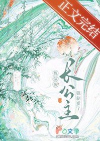 穿书后被偏执长公主缠上了