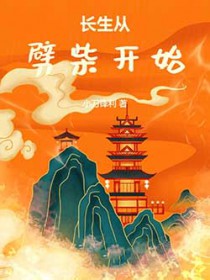 长生从劈柴开始