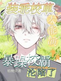 装乖校草太能演，暴躁校霸沦陷了